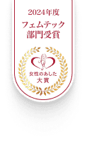 2024年度 女性があした大賞 フェムテック部門受賞 
