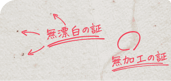 無加工・無漂白の証