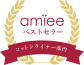 amïee ベストセラー コットンライナー部門