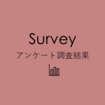 アンケート、アンケート調査、アンケート結果、survey