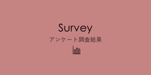 アンケート、アンケート調査、アンケート結果、survey