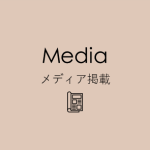 メディア掲載、media