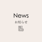 ニュース、お知らせ、news