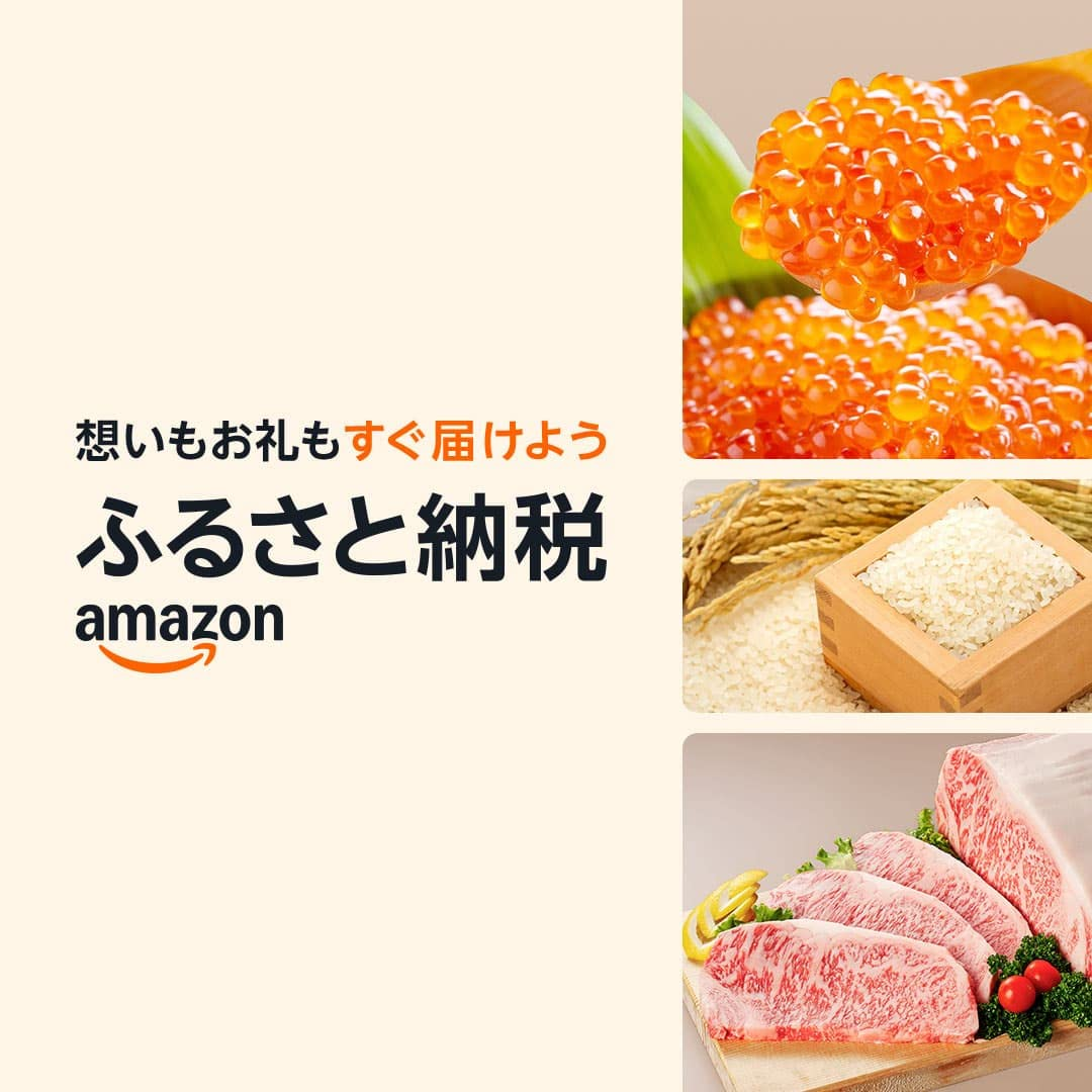 Amazonのふるさと納税　アミーの部屋