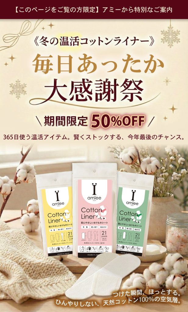 冬の温活コットンライナー

毎日あったか大感謝際

期間限定50％OFF

365日使う温活アイテム。
賢くストックする、
今年最後のチャンス。